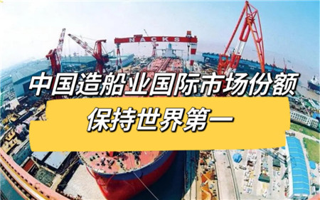 國際市場份額連續(xù)13年居全球第一 中國造船揚帆遠(yuǎn)航