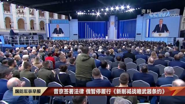 普京簽署關(guān)于俄暫停履行《新削減戰(zhàn)略武器條約》的法律