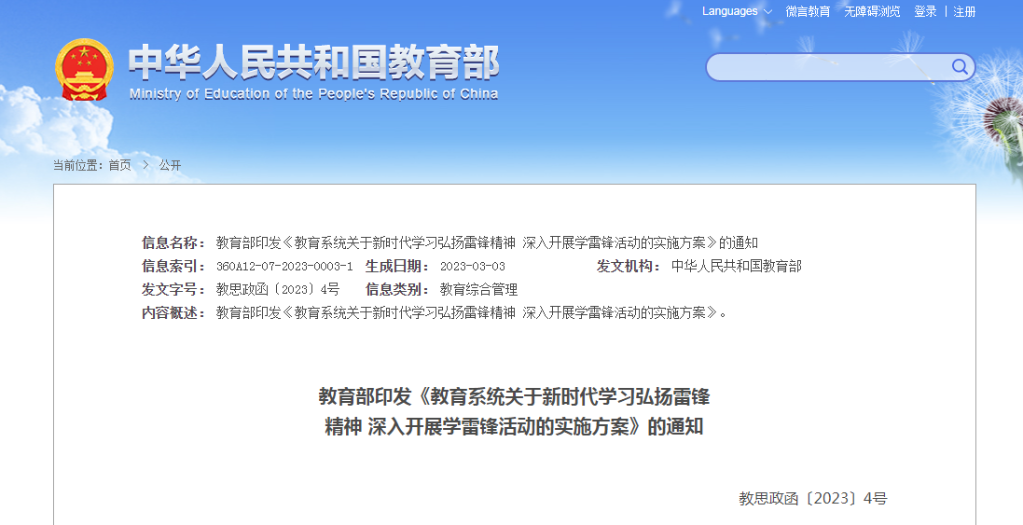 教育部：將雷鋒精神深度融入學(xué)校教育教學(xué)和人才培養(yǎng)的全過程、各方面