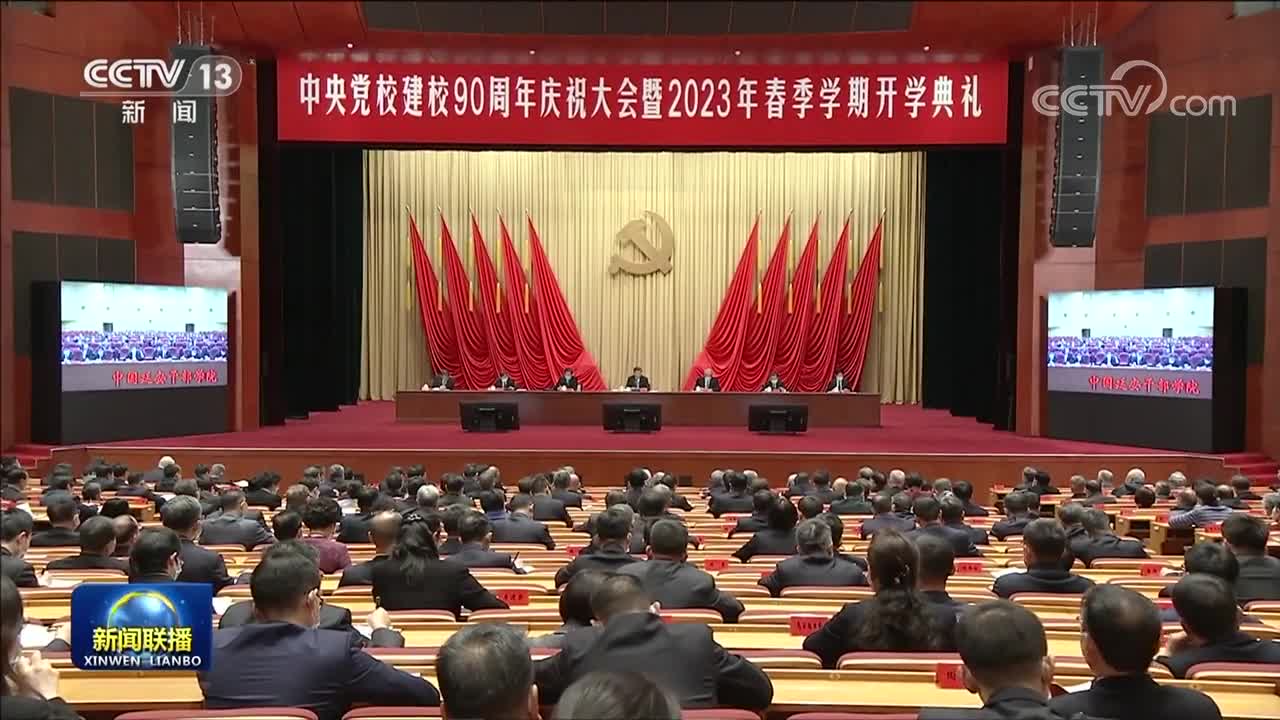 習(xí)近平在中央黨校建校90周年慶祝大會(huì)暨2023年春季學(xué)期開學(xué)典禮上發(fā)表重要講話強(qiáng)調(diào) 堅(jiān)守黨校初心 努力為黨育才為黨獻(xiàn)策