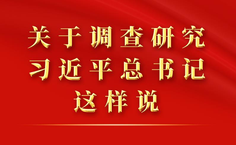關(guān)于調(diào)查研究，習(xí)近平總書記這樣說