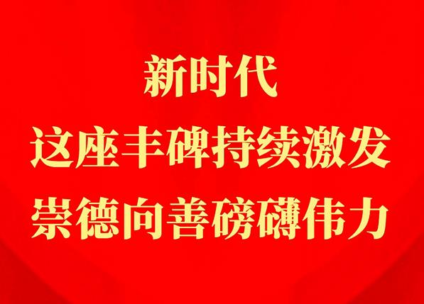 習(xí)近平總書記關(guān)切事丨新時代，這座豐碑持續(xù)激發(fā)崇德向善磅礴偉力