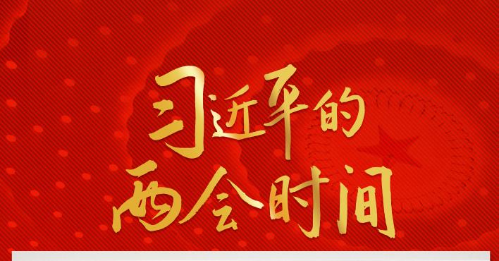 新征程上，習主席緣何再次強調(diào)這項中心任務