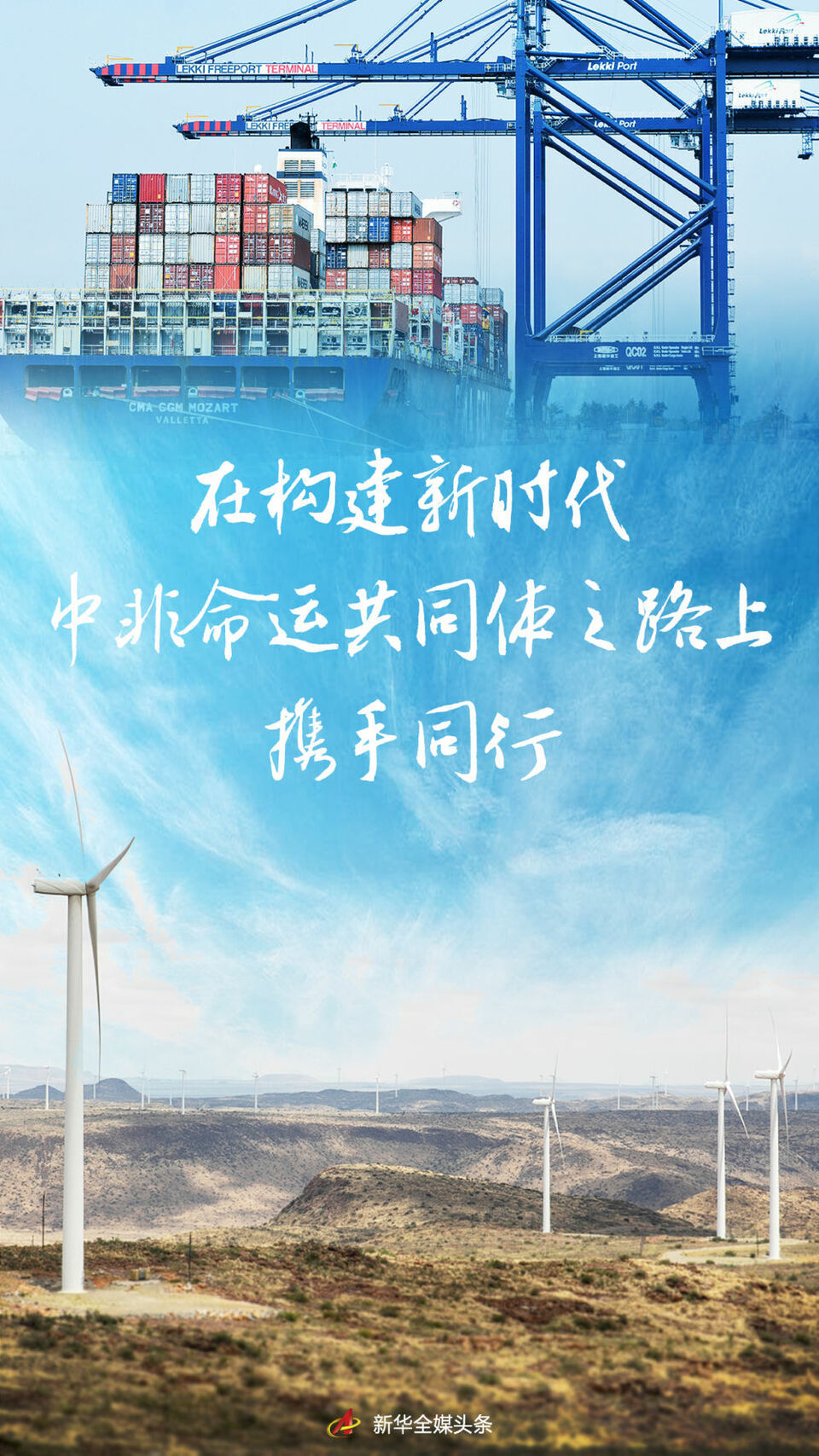 在構(gòu)建新時代中非命運(yùn)共同體之路上攜手同行——寫在真實(shí)親誠對非政策理念和正確義利觀提出十周年之際