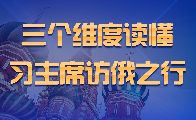 聯(lián)播+丨三個維度讀懂習主席訪俄之行