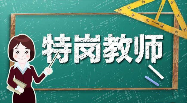 今年全國(guó)計(jì)劃招聘特崗教師52300名