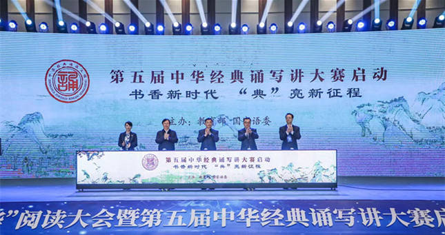 “典耀中華”閱讀大會(huì)暨第五屆中華經(jīng)典誦寫講大賽啟動(dòng)