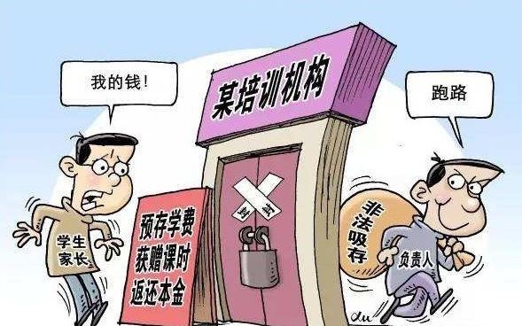 五部門全面規(guī)范培訓機構財務管理 嚴防校外培訓機構退費難卷款跑路 對校外培訓機構資金全流程監(jiān)管