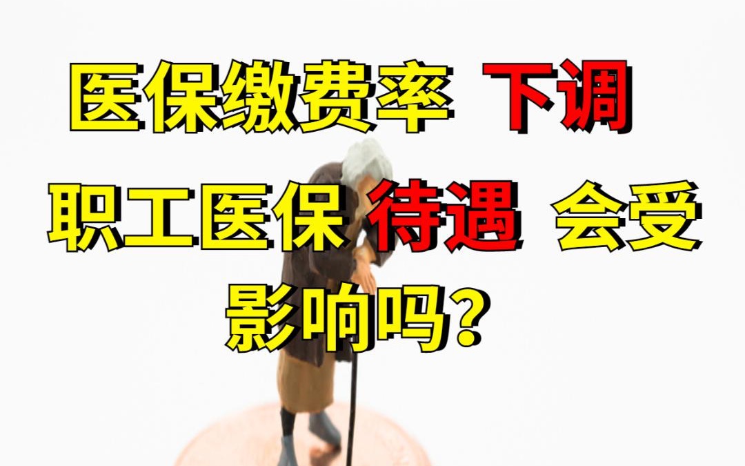 多地下調(diào)醫(yī)保單位繳費(fèi)率，職工待遇不受影響
