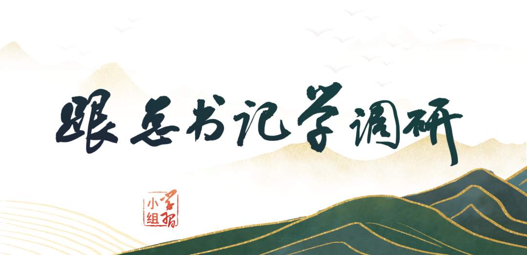 跟總書記學調研 | 調研搞得好不好，習近平提出3條標準