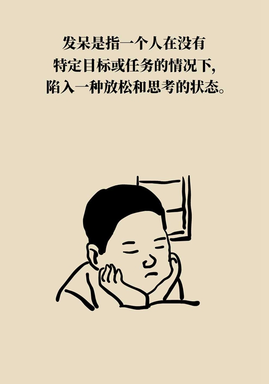 合理“發(fā)呆”好處多，教你5個(gè)小技巧