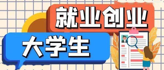 人社部發(fā)布通知：推進(jìn)高校畢業(yè)生等青年就業(yè)創(chuàng)業(yè)