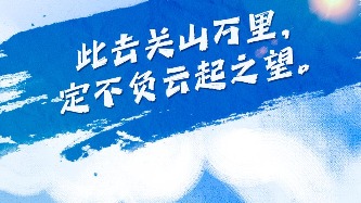 距高考還有50天！這些祝福送給每一位考生