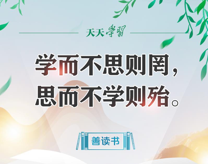 【讀書之美】習(xí)近平“典”論讀書丨學(xué)而不思則罔，思而不學(xué)則殆