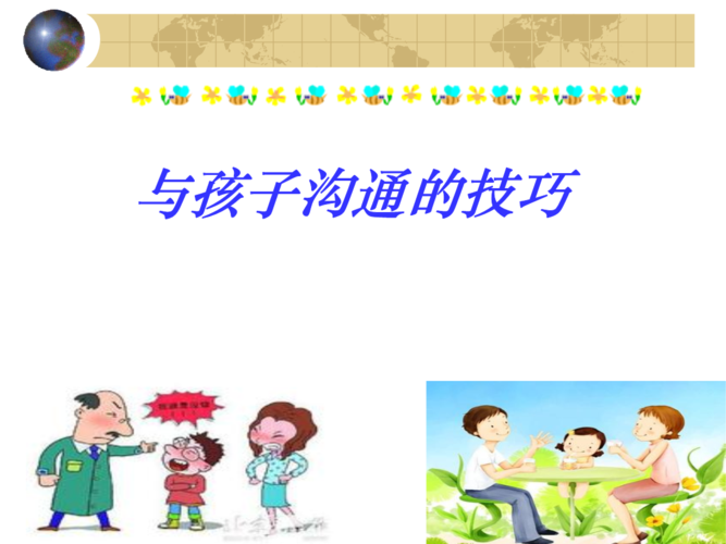 與孩子交流太難？試試這兩個(gè)溝通技巧