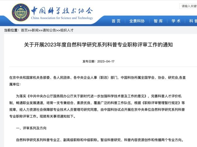 暢通科普人才發(fā)展通道 中國(guó)科協(xié)試點(diǎn)開展科普職稱評(píng)審
