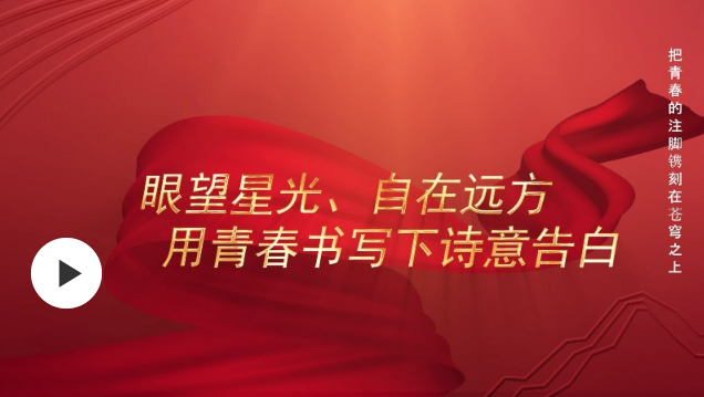 中國星辰｜把青春的注腳鐫刻在蒼穹之上