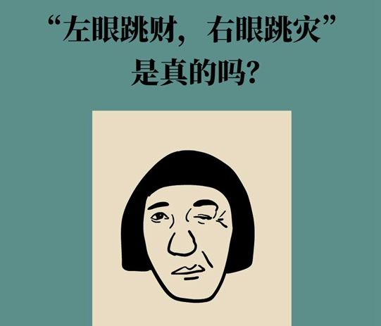 “左眼跳財，右眼跳災”是真的嗎？當心這些疾病