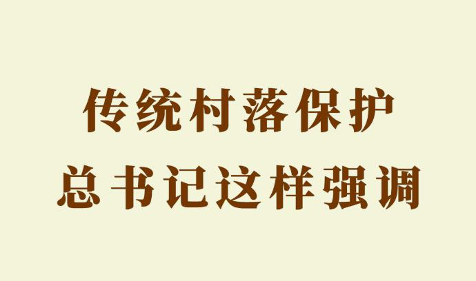第一觀察｜傳統(tǒng)村落保護，總書記這樣強調