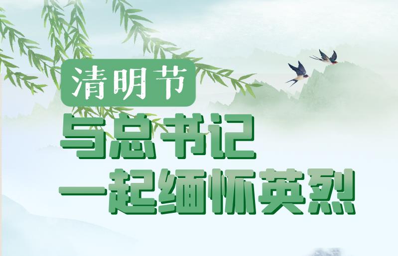 英雄之光｜清明節(jié)，與總書記一起緬懷英烈