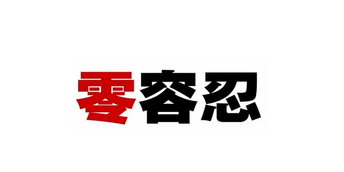 教育部推開教職員工準入查詢 對師德違規(guī)問題“零容忍”