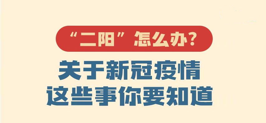 二陽(yáng)最新應(yīng)對(duì)指南來(lái)啦！當(dāng)前疫情熱點(diǎn)戳圖了解！