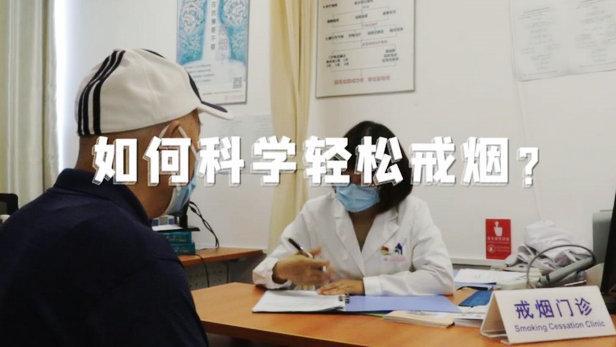 世界無(wú)煙日：戒煙有多難？北京一戒煙門診三個(gè)月戒斷成功率過(guò)半