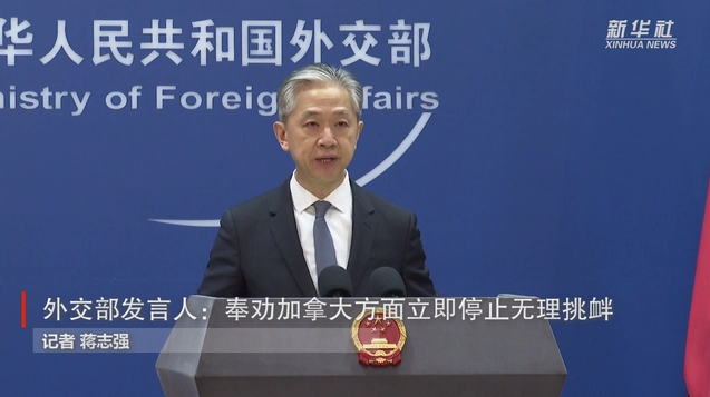 外交部發(fā)言人：奉勸加拿大方面立即停止無(wú)理挑釁