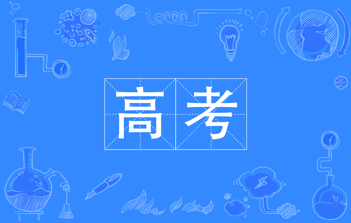 2023年全國(guó)普通高校招生考試安全工作視頻會(huì)召開(kāi)：防手機(jī)作弊為今年重中之重