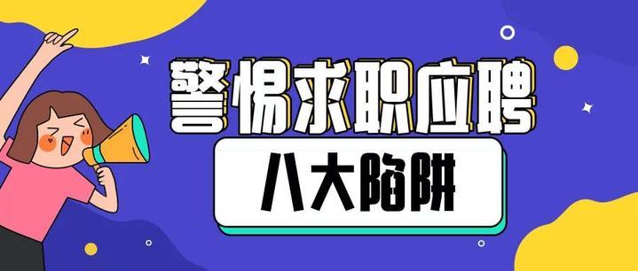 人社部預警畢業(yè)生八大求職“陷阱” 發(fā)布避“坑”提示