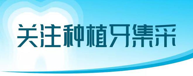 告別高價(jià)位、集采價(jià)格落地 “種牙”費(fèi)用下降明顯