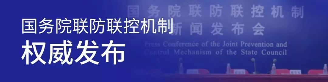 關于新冠疫情防控，國務院聯防聯控機制回答了五個問題
