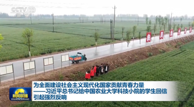 為全面建設社會主義現(xiàn)代化國家貢獻青春力量——習近平總書記給中國農(nóng)業(yè)大學科技小院的學生回信引起強烈反響