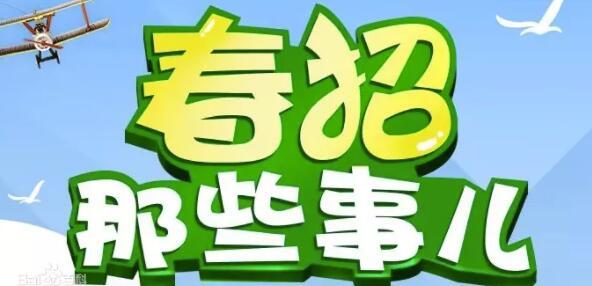 今年春招有哪些新特點