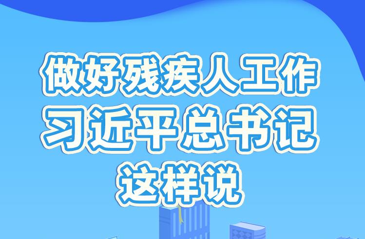 學(xué)習(xí)進(jìn)行時(shí)丨做好殘疾人工作，習(xí)近平總書記這樣說