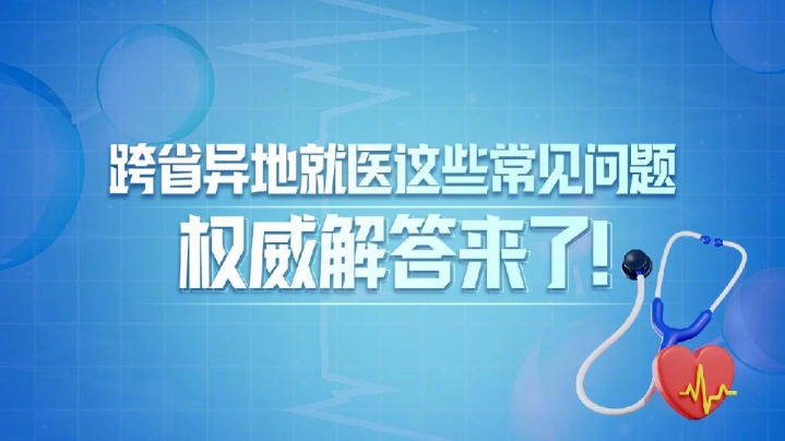 跨省異地就醫(yī)如何備案、如何結算？權威解答來了！