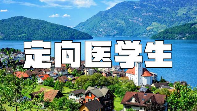 教育部：今年為中西部鄉(xiāng)鎮(zhèn)定向免費培養(yǎng)本科醫(yī)學生6150人
