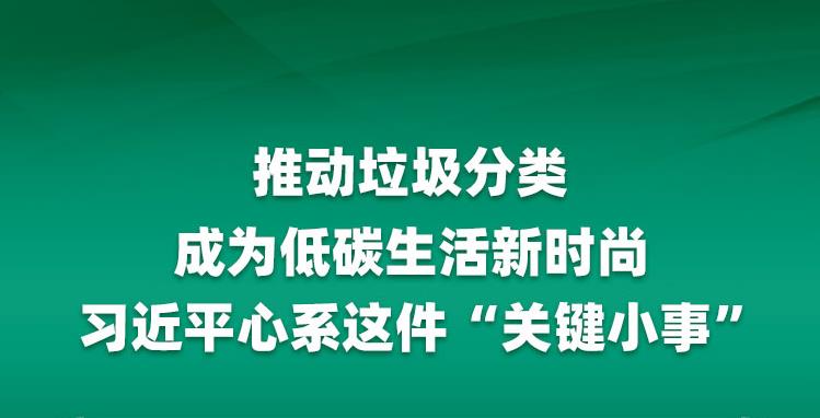 推動垃圾分類成為低碳生活新時尚 習近平心系這件“關鍵小事”