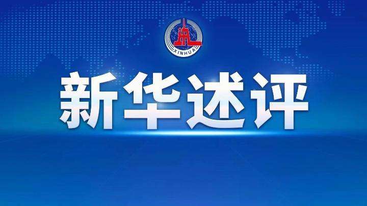 述評(píng)：美國(guó)已成世界貿(mào)易秩序的“最大破壞者”