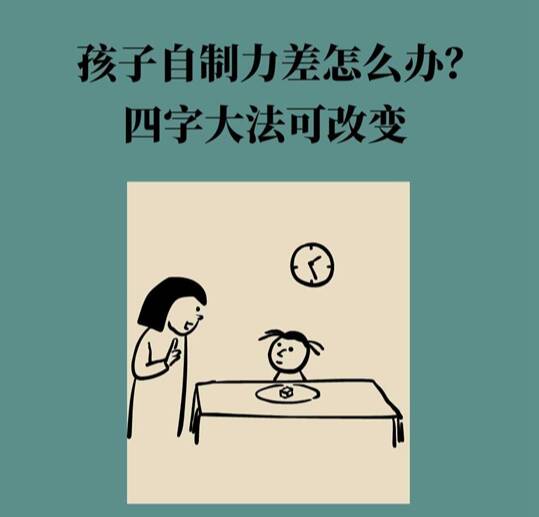 孩子自制力差怎么辦？四字大法可改變