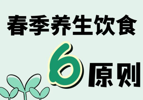 藥補不如食補，吃對了才健康！春季飲食堅持六原則~