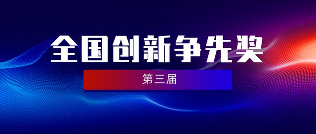 第三屆全國創(chuàng)新爭先獎揭曉