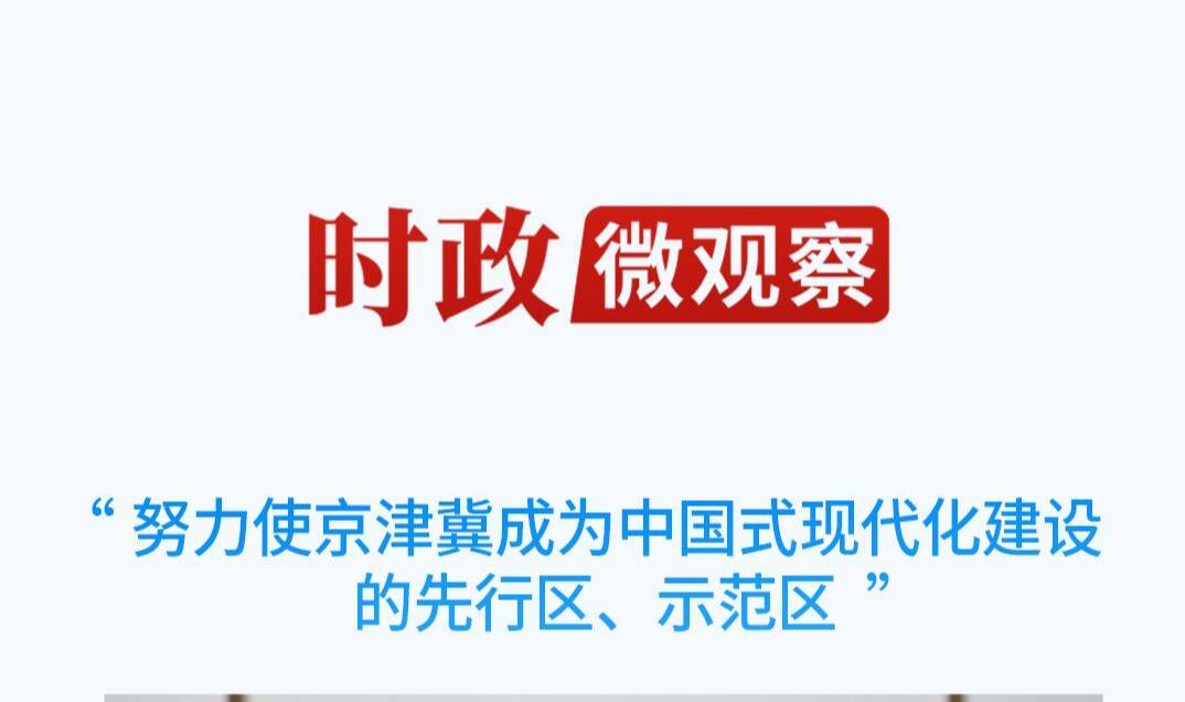 時政微觀察丨一個多月兩次聚焦區(qū)域協(xié)調發(fā)展，總書記做了哪些重大部署？