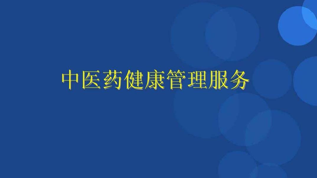 保護人民健康 國家中醫(yī)藥管理局規(guī)范中醫(yī)養(yǎng)生保健服務