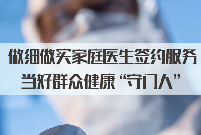 “居民健康的守門人”！全國(guó)已組建家庭醫(yī)生團(tuán)隊(duì)超42萬(wàn)個(gè)