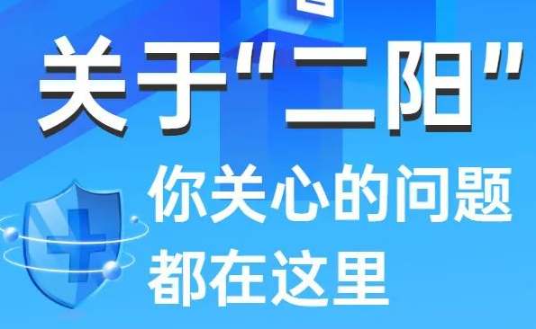 “二陽(yáng)”比“首陽(yáng)”癥狀輕嗎？權(quán)威解答