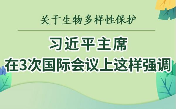 關(guān)于生物多樣性保護(hù)，習(xí)近平主席在3次國際會議上這樣強(qiáng)調(diào)