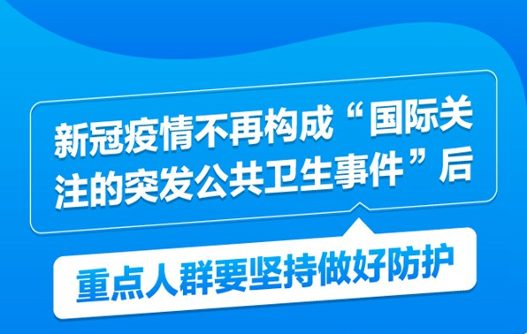 新冠疫情不再構(gòu)成“國(guó)際關(guān)注的突發(fā)公共衛(wèi)生事件”后，重點(diǎn)人群要堅(jiān)持做好防護(hù)