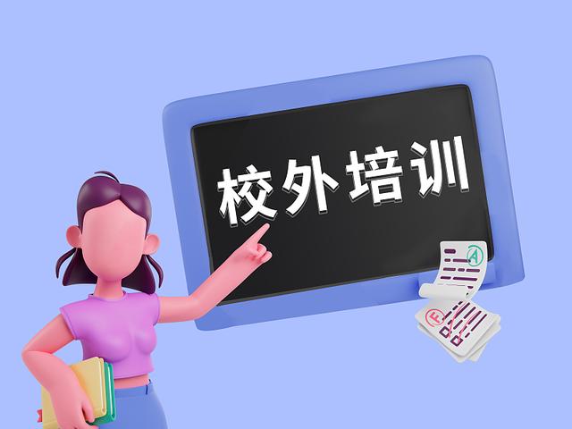 教育部、中消協(xié)開展校外培訓“平安消費”專項行動