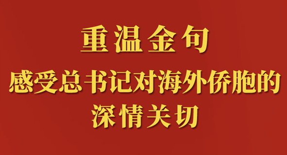 重溫金句，感受總書(shū)記對(duì)海外僑胞的深情關(guān)切